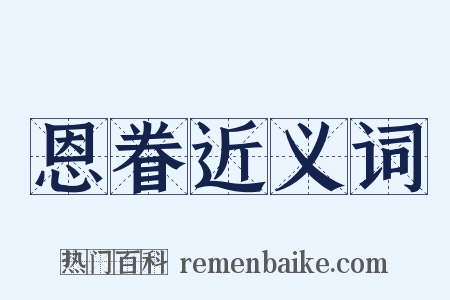 恩眷近义词是什么意思的图片